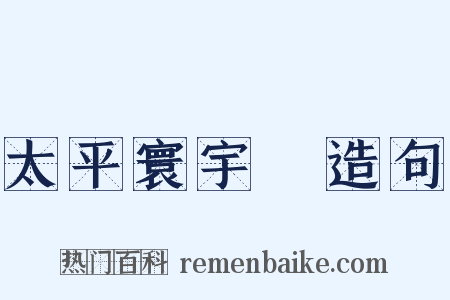 太平寰宇記造句是什么意思的图片